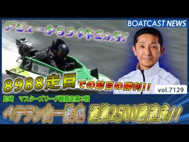 デビューから34年2ヵ月！ベテラン山一鉄也 通算2500勝達成!!│BOATCAST NEWS 2025年7月13日│