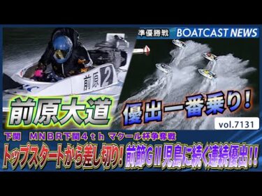 前原大道トップスタートから差し切り！前節G2児島に続く連続優出!!│BOATCAST NEWS 2025年7月13日│