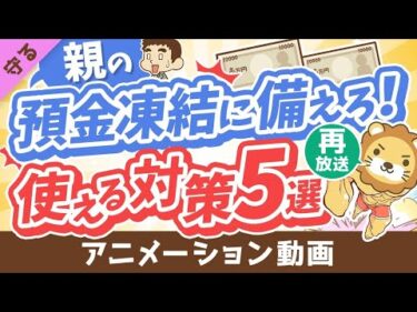 【再放送】【超キホン】親の預金口座が凍結されて「生活費・介護費が引き出せない！」に備えてできること5選【守る編】：（アニメ動画）第368回