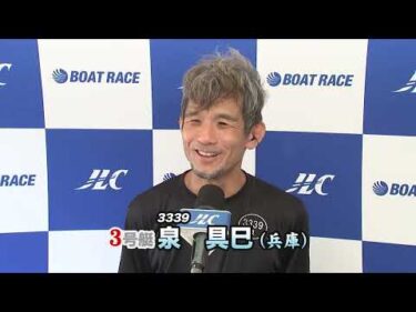 ボートレース尼崎　GⅢマスターズリーグ第3戦 優勝戦出場選手インタビュー