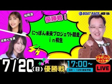 7月20日 | ドラキリュウナイト | ボートレース桐生  | で生配信！