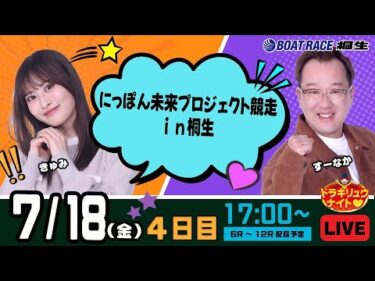 7月18日 | ドラキリュウナイト | ボートレース桐生  | で生配信！