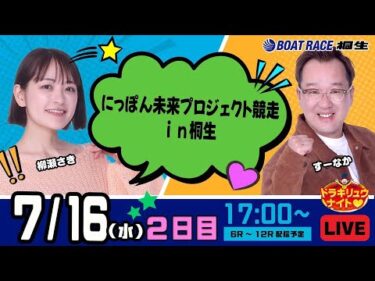7月16日 | ドラキリュウナイト | ボートレース桐生  | で生配信！
