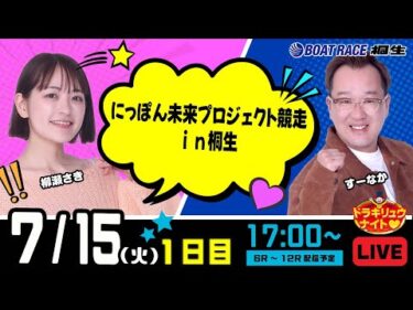 7月15日 | ドラキリュウナイト | ボートレース桐生  | で生配信！