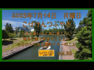 2025年7月14日　月曜日　こばけんつぶやき