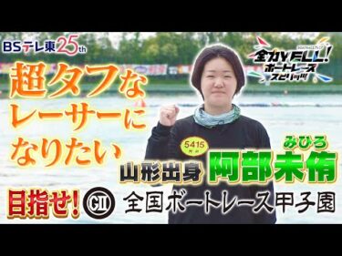 【GⅡ全国ボートレース甲子園SP！】未来の甲子園レーサー！ 山形出身 阿部未侑選手