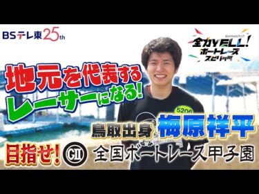 【GⅡ全国ボートレース甲子園SP！】未来の甲子園レーサー！ 鳥取出身 梅原祥平選手