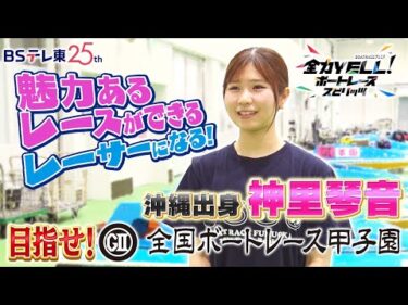 【GⅡ全国ボートレース甲子園SP！】未来の甲子園レーサー！ 沖縄出身 神里琴音選手