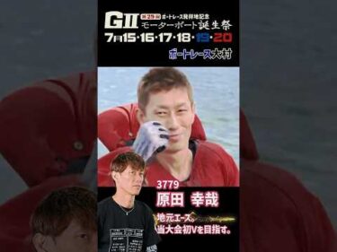 【今大会注目の3選！】G2 第29回 モーターボート誕生祭 #shorts