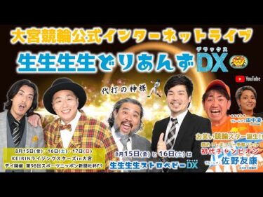 大宮競輪 公式インターネットライブ【生生生生どりあんずDX】大宮競輪モーニング７ CTC杯 F2　3日目最終日【2025年6月29日】#大宮競輪ライブ　#大宮競輪中継