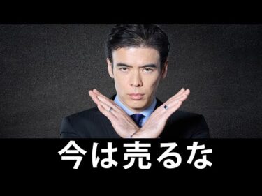 今は売るな