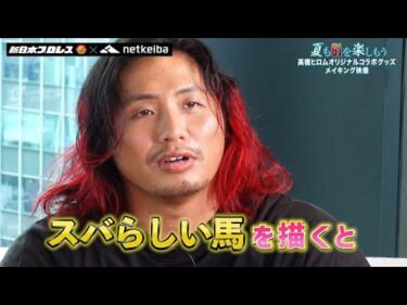 【高橋ヒロム選手×netkeiba】「G1を勝てそうな馬」爆誕！ オリジナルグッズメイキングムービー大公開！