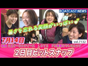 暑さを忘れる笑顔がいっぱい💕 2日目ピットスナップ│BOATCAST NEWS 2025年7月14日│