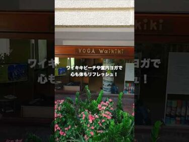 #ハワイ で癒し体験😊🌺ビーチヨガやインドア、プライベートヨガで心身ともにリラックス。お得なクーポン有！詳細は概要欄へ #ヨガ #ワイキキ #ハワイ旅行 #ハワイ最新情報 #hawaii #yoga
