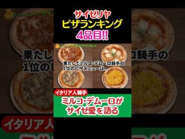 【Ｍ.デムーロ騎手とサイゼリヤ】ランキング付けをお願い中！ #shorts #jockey #騎手 #競馬 #ミルコデムーロ #サイゼリヤ #サイゼ