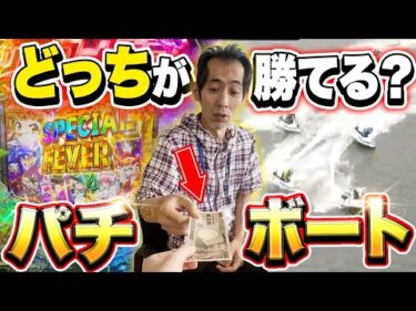 【パチンコVSボート】1万円で勝負したらどっちが勝てるか検証してみた #4