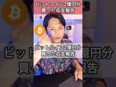 2億円分ビットコイン買った収支報告(2025年7月14日)