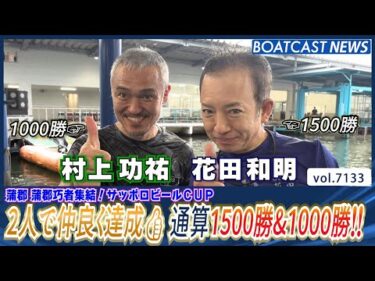 花田和明 デビューから31年と2ヵ月👍遂に1500勝!!村上功祐 デビューから25年8ヵ月🌟遂に1000勝!! │BOATCAST NEWS 2025年7月14日│