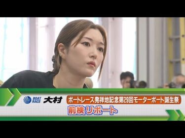 ボートレース大村　GⅡモーターボート誕生祭前検リポート