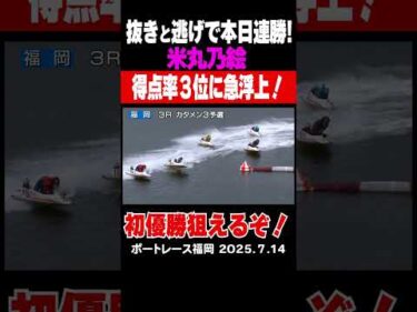 【得点率３位浮上！】福岡オールレディース2日目！初日1着6着とした米丸乃絵選手が抜きと逃げで連勝！得点率を3位まで急上昇させた！いけるか初優勝 #米丸乃絵