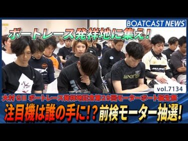 注目機は誰の手に!?目が離せないモーター抽選！│BOATCAST NEWS 2025年7月14日│