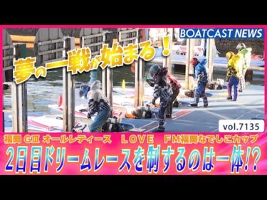 2日目ドリームレースを制するのは一体!?│福岡オールレディース 2日目12R