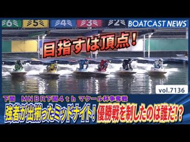 強者が出揃ったミッドナイト！優勝戦を制したのは誰だ!?│BOATCAST NEWS 2025年7月14日│
