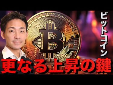 ビットコインが更なる上昇するために必要なこと。