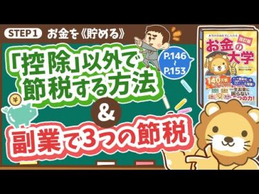 【お金の授業 28限目】「控除」以外で節税する方法を知ろう」&「副業を始めて3つの節税をしよう」【改訂版 お金の大学 P146〜P153】