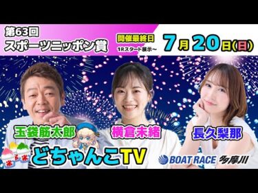 どちゃんこTV【第63回スポーツニッポン賞：開催最終日】7/20（日）
