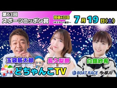 どちゃんこTV【第63回スポーツニッポン賞：開催4日目】7/19（土）