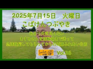 2025年7月15日　火曜日　こばけんつぶやき
