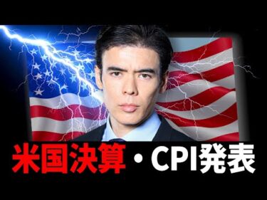 「速報」米国決算・CPI発表