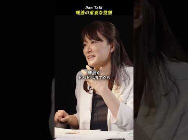 唾液の重要な役割 #shorts #高橋ダン #照山裕子 #Dan Talk #唾液 #口腔ケア