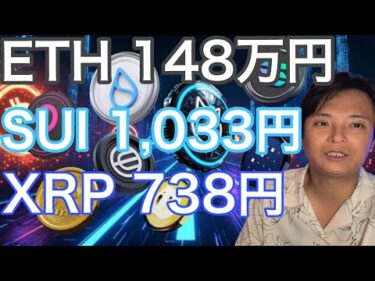 イーサリアム1万ドル(148万円) SUI7ドル(1,033円) XRP5ドル(738円)に到達？【仮想通貨 米国株 日本株 速報】