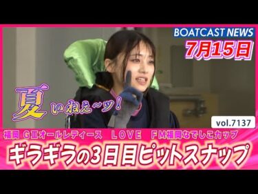 ギラギラの夏 真っ只中🌞 3日目ピットスナップ │BOATCAST NEWS 2025年7月15日│