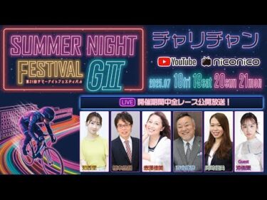 【玉野競輪】  第21回サマーナイトフェスティバル [GⅡナイター]  7/20（日）【3日目】#玉野競輪ライブ #玉野競輪中継