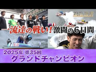 【節間まとめ】池田浩二グラチャン3度目の優勝！SG第35回グランドチャンピオン　ボートレース戸田での激戦の記録【BOATRACE通信】