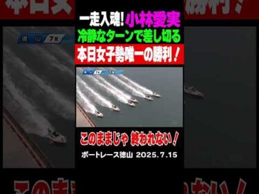 【冷静なターンで差し切る！】徳山3日目 7R2号艇の小林愛実選手が冷静なターン差してこの日女子レーサーで唯一の勝利をあげた！まだまだ続く徳山このままじゃ終われない  #小林愛実