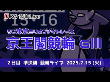 京王閣競輪 ＧⅢ【シン東京ミリオンナイトレース】２日目 競輪ライブ配信【準決勝】7/15