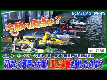 瀬戸の大鷲となるのは？注目の頂上決戦│BOATCAST NEWS 2025年7月15日│