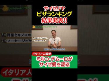 【Ｍ.デムーロ騎手とサイゼリヤ】ランキング結果発表!! #shorts #jockey #騎手 #競馬 #ミルコデムーロ #サイゼリヤ #サイゼ