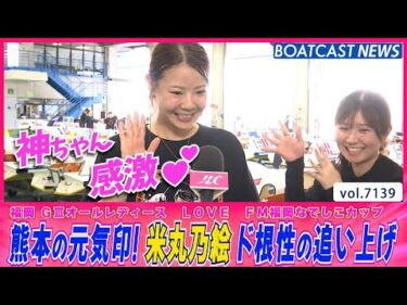 熊本の元気印！米丸乃絵 ド根性の追い上げ│BOATCAST NEWS 2025年7月15日│
