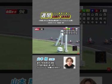 【JKA職員が選ぶ週間ベストレース】④山本翔選手（山陽） #オートレース #モータースポーツ #山本翔 #autorace #motorsport #motorcycle #shorts