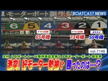 激突！ 好モーター勢揃い 勝ったのは…？│BOATCAST NEWS 2025年7月15日│