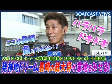 発祥地ドリーム長崎の総大将が意地をみせる！│BOATCAST NEWS 2025年7月15日│