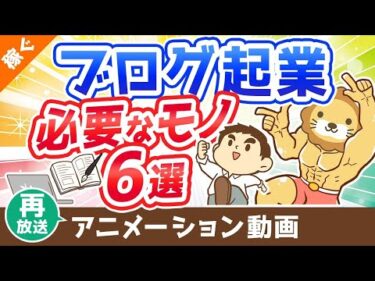 【再放送】【月収100万円も狙える】ブログ起業のために買うべきもの6選【これで全部です】【稼ぐ 実践編】：（アニメ動画）第325回