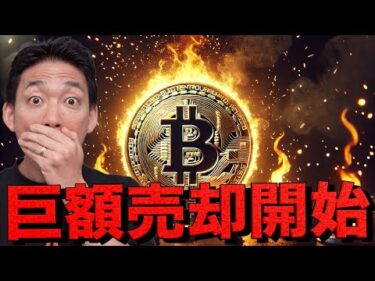 史上空前のビットコイン売却が始まる？