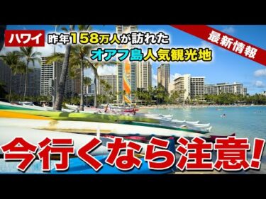 【ハワイ】158万人が訪れたオアフ人気観光スポットが事前予約の受付を停止…行く人は注意！【ハワイ最新情報】【ハワイの今】