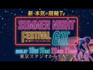 【LIVE】2025.7.18～7.21 #玉野競輪GⅡ 第21回 #サマーナイトフェスティバル（中野浩一/金川光浩/稲村成浩/高木真備/高田千尋/佐野マリア）#live #競輪予想 #玉野競輪ライブ